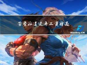 劳务派遣过年工资待遇如何