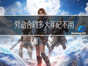 劳动合同多大年纪不用