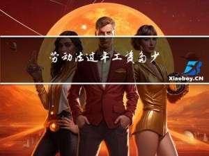 劳动法过年工资多少