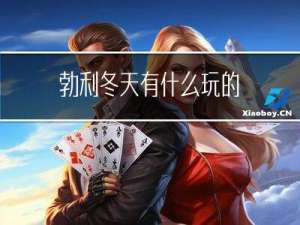 勃利冬天有什么玩的