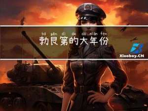 勃艮第的大年份