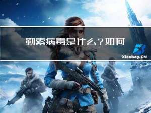 勒索病毒是什么？如何防勒索病毒