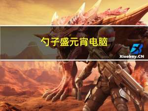 勺子盛元宵电脑