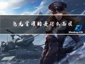 包元宵用的是什么面团