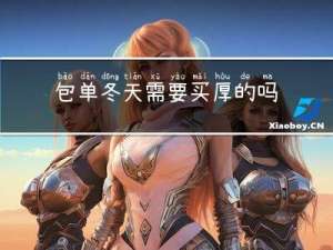 包单冬天需要买厚的吗