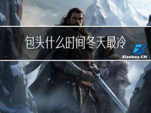 包头什么时间冬天最冷