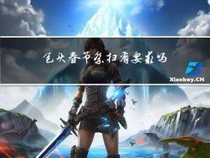 包头春节祭扫有要求吗