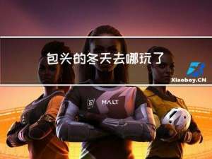包头的冬天去哪玩了