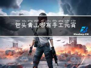 包头青山哪有手工元宵