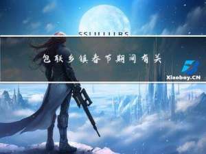 包联乡镇春节期间有关工作