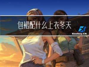 包裙配什么上衣冬天