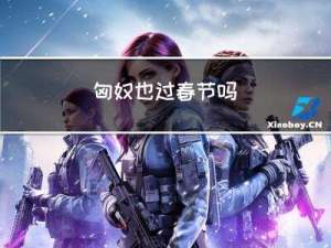 匈奴也过春节吗