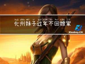 化州妹子过年不回娘家吗