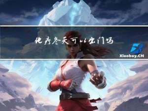 化疗冬天可以出门吗