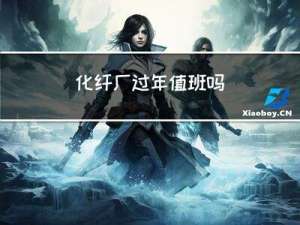 化纤厂过年值班吗