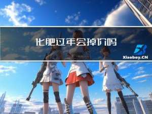 化肥过年会掉价吗