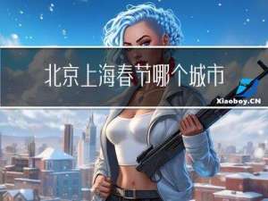 北京上海春节哪个城市好玩