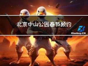 北京中山公园春节预约吗