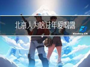 北京人为啥过年爱喝露露