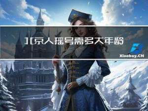 北京人摇号需多大年龄限制