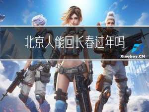 北京人能回长春过年吗