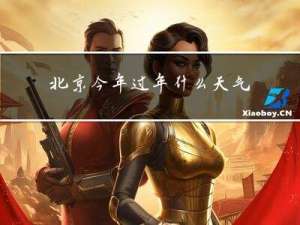 北京今年过年什么天气呀