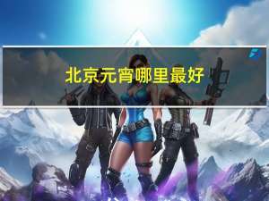 北京元宵哪里最好