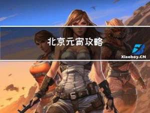 北京元宵攻略