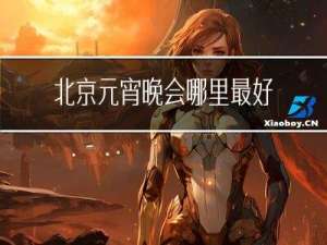 北京元宵晚会哪里最好