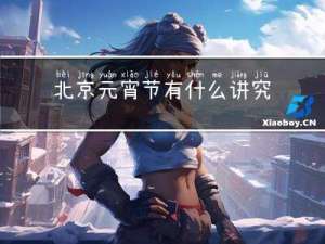 北京元宵节有什么讲究