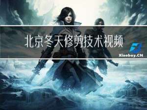 北京冬天修剪技术视频讲解