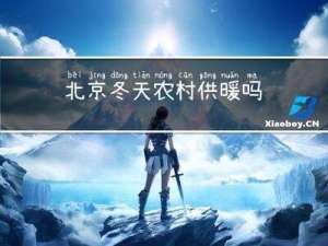 北京冬天农村供暖吗