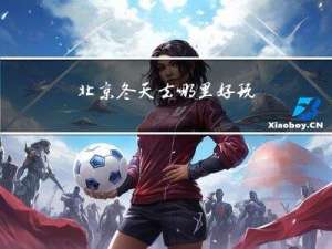 北京冬天去哪里好玩