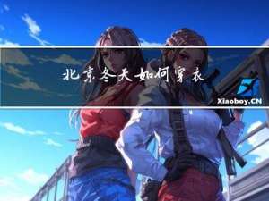 北京冬天如何穿衣