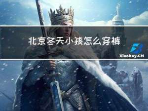 北京冬天小孩怎么穿裤子