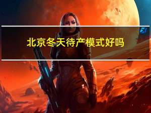 北京冬天待产模式好吗
