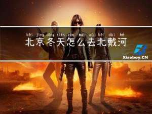 北京冬天怎么去北戴河好玩