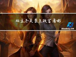 北京冬天景点故宫有哪些