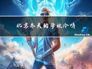 北京冬天的学校冷吗