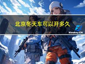 北京冬天车可以开多久