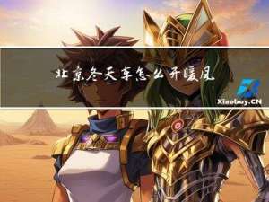 北京冬天车怎么开暖风