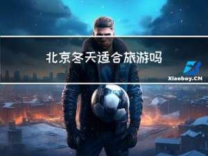 北京冬天适合旅游吗