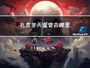 北京冬天遛弯去哪里