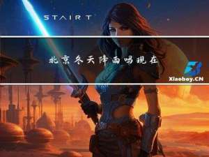 北京冬天降雨吗现在