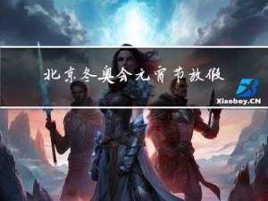 北京冬奥会元宵节放假吗