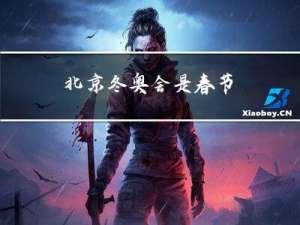 北京冬奥会是春节
