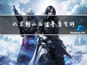 北京到山西过年自驾游攻略