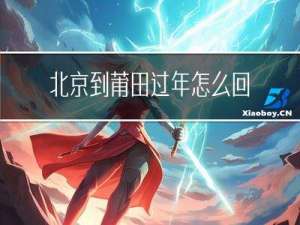 北京到莆田过年怎么回来