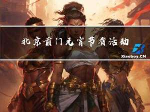北京前门元宵节有活动吗