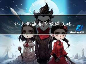 北京北海春节旅游攻略